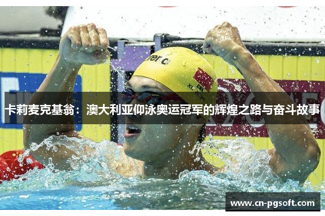 卡莉麦克基翁：澳大利亚仰泳奥运冠军的辉煌之路与奋斗故事