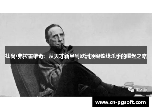 杜尚·弗拉霍维奇：从天才新星到欧洲顶级锋线杀手的崛起之路