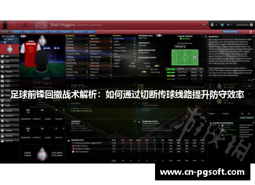 足球前锋回撤战术解析：如何通过切断传球线路提升防守效率