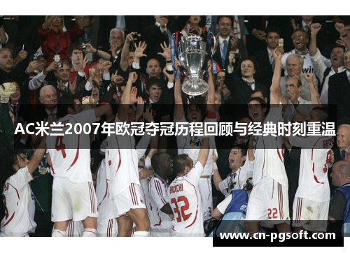 AC米兰2007年欧冠夺冠历程回顾与经典时刻重温