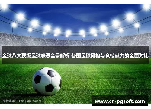 全球八大顶级足球联赛全景解析 各国足球风格与竞技魅力的全面对比