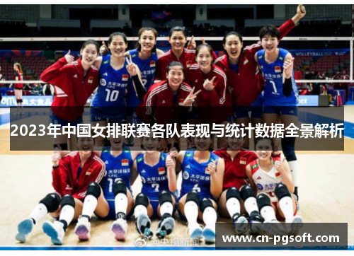 2023年中国女排联赛各队表现与统计数据全景解析