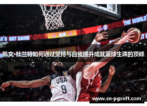 凯文·杜兰特如何通过坚持与自我提升成就篮球生涯的顶峰