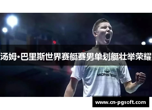汤姆·巴里斯世界赛艇赛男单划艇壮举荣耀