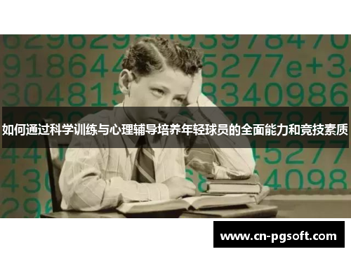 如何通过科学训练与心理辅导培养年轻球员的全面能力和竞技素质