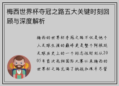 梅西世界杯夺冠之路五大关键时刻回顾与深度解析