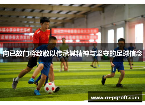 向已故门将致敬以传承其精神与坚守的足球信念