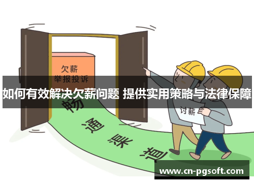 如何有效解决欠薪问题 提供实用策略与法律保障