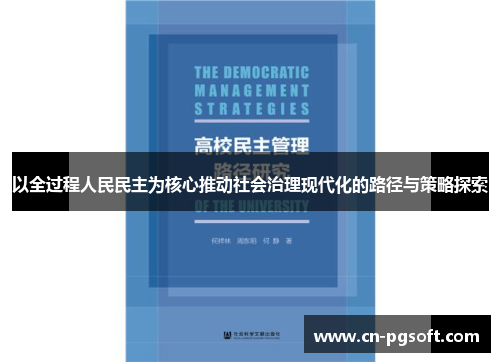 以全过程人民民主为核心推动社会治理现代化的路径与策略探索