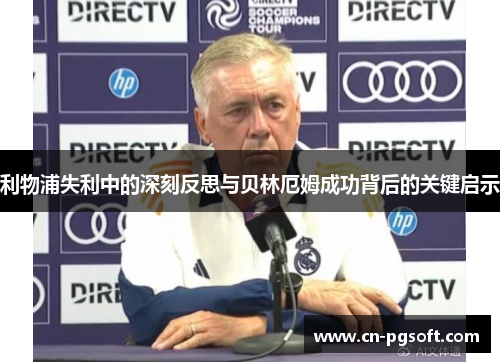 利物浦失利中的深刻反思与贝林厄姆成功背后的关键启示