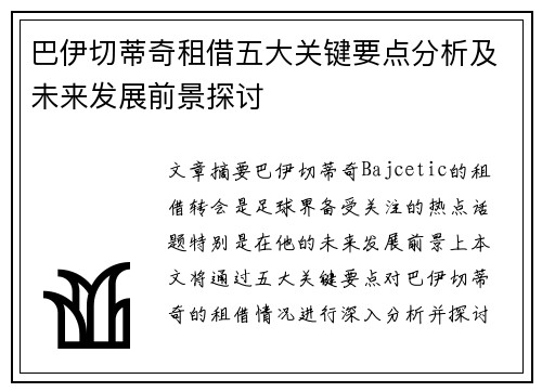 巴伊切蒂奇租借五大关键要点分析及未来发展前景探讨