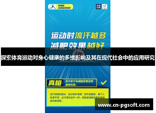 探索体育运动对身心健康的多维影响及其在现代社会中的应用研究