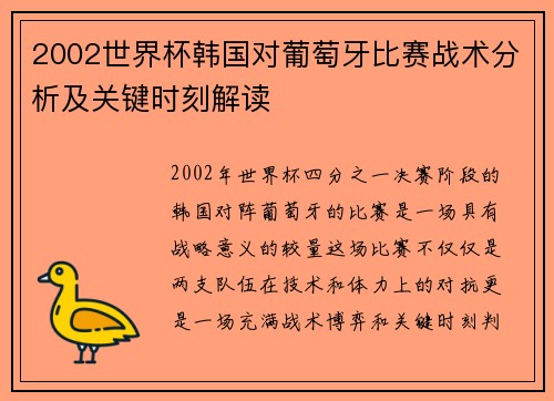 2002世界杯韩国对葡萄牙比赛战术分析及关键时刻解读