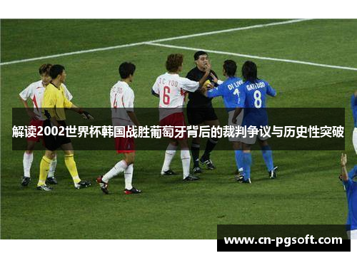 解读2002世界杯韩国战胜葡萄牙背后的裁判争议与历史性突破