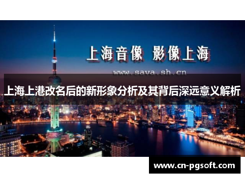 上海上港改名后的新形象分析及其背后深远意义解析