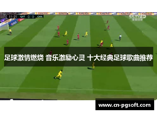 足球激情燃烧 音乐激励心灵 十大经典足球歌曲推荐