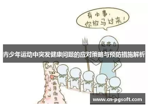 青少年运动中突发健康问题的应对策略与预防措施解析