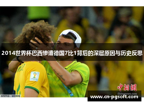 2014世界杯巴西惨遭德国7比1背后的深层原因与历史反思