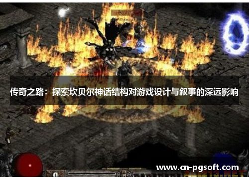 传奇之路：探索坎贝尔神话结构对游戏设计与叙事的深远影响