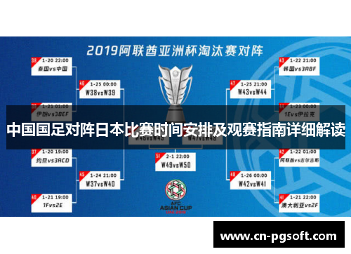 中国国足对阵日本比赛时间安排及观赛指南详细解读