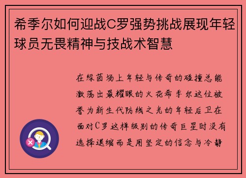 希季尔如何迎战C罗强势挑战展现年轻球员无畏精神与技战术智慧