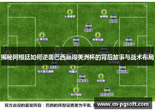 揭秘阿根廷如何逆袭巴西赢得美洲杯的背后故事与战术布局