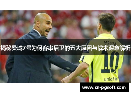 揭秘曼城7号为何客串后卫的五大原因与战术深意解析