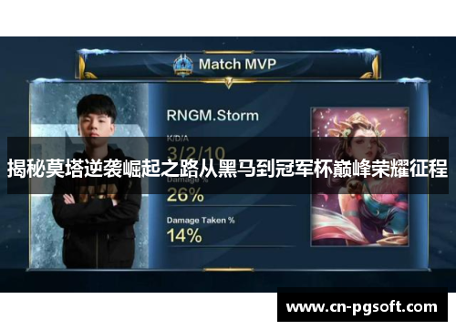 揭秘莫塔逆袭崛起之路从黑马到冠军杯巅峰荣耀征程