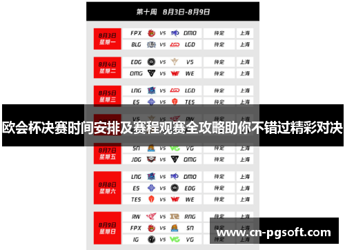 欧会杯决赛时间安排及赛程观赛全攻略助你不错过精彩对决