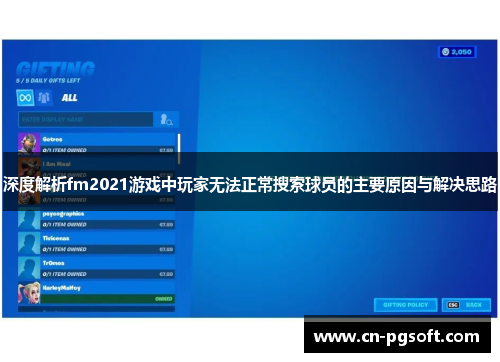 深度解析fm2021游戏中玩家无法正常搜索球员的主要原因与解决思路