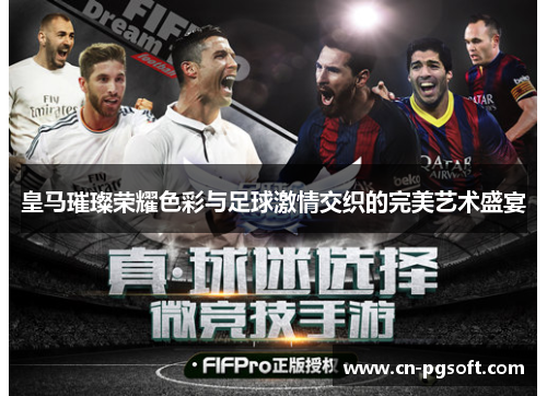 皇马璀璨荣耀色彩与足球激情交织的完美艺术盛宴