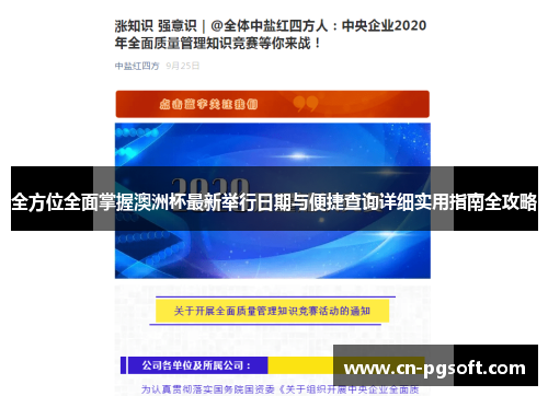 全方位全面掌握澳洲杯最新举行日期与便捷查询详细实用指南全攻略 全方位全面掌握澳洲杯最新举行日期与便捷查询详细实用指南全攻略